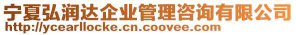 寧夏弘潤(rùn)達(dá)企業(yè)管理咨詢有限公司