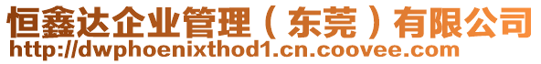 恒鑫達企業(yè)管理（東莞）有限公司