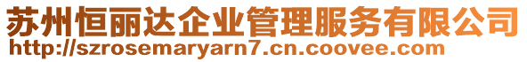 蘇州恒麗達(dá)企業(yè)管理服務(wù)有限公司