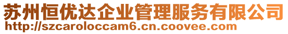 蘇州恒優(yōu)達(dá)企業(yè)管理服務(wù)有限公司