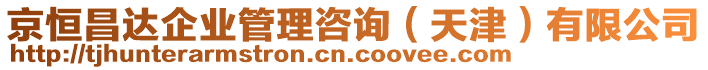 京恒昌達(dá)企業(yè)管理咨詢（天津）有限公司