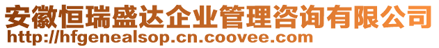 安徽恒瑞盛達(dá)企業(yè)管理咨詢(xún)有限公司