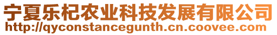 寧夏樂杞農(nóng)業(yè)科技發(fā)展有限公司