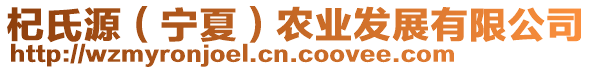 杞氏源（寧夏）農(nóng)業(yè)發(fā)展有限公司