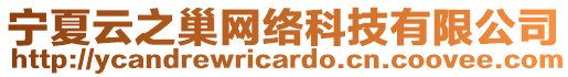 寧夏云之巢網(wǎng)絡(luò)科技有限公司