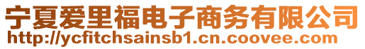 寧夏愛(ài)里福電子商務(wù)有限公司