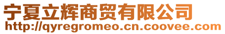 寧夏立輝商貿(mào)有限公司