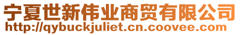 寧夏世新偉業(yè)商貿(mào)有限公司