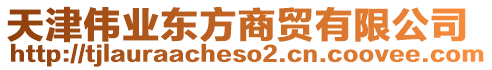 天津伟业东方商贸有限公司