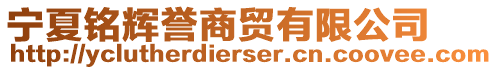 宁夏铭辉誉商贸有限公司