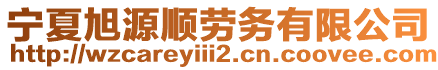 寧夏旭源順勞務有限公司