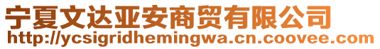 寧夏文達(dá)亞安商貿(mào)有限公司