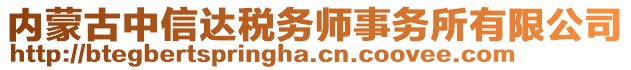 內(nèi)蒙古中信達稅務師事務所有限公司