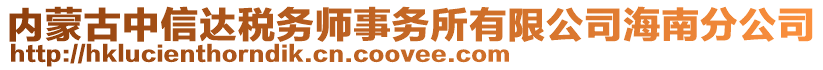 內(nèi)蒙古中信達(dá)稅務(wù)師事務(wù)所有限公司海南分公司