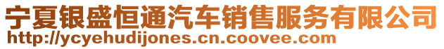 寧夏銀盛恒通汽車銷售服務(wù)有限公司