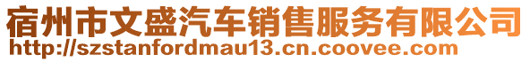 宿州市文盛汽車銷售服務(wù)有限公司