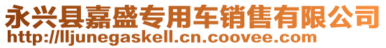 永興縣嘉盛專用車銷售有限公司