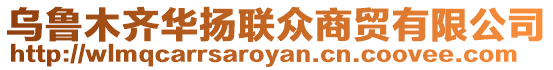 烏魯木齊華揚聯眾商貿有限公司