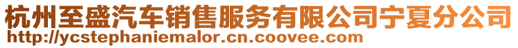 杭州至盛汽車銷售服務(wù)有限公司寧夏分公司