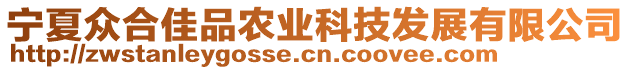 寧夏眾合佳品農(nóng)業(yè)科技發(fā)展有限公司