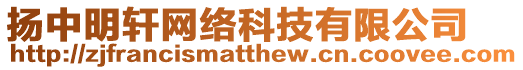 揚中明軒網絡科技有限公司