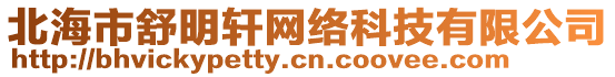 北海市舒明軒網(wǎng)絡科技有限公司
