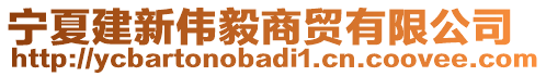 寧夏建新偉毅商貿(mào)有限公司