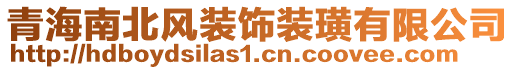 青海南北風(fēng)裝飾裝璜有限公司