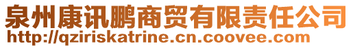 泉州康訊鵬商貿(mào)有限責(zé)任公司