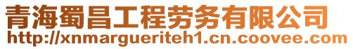 青海蜀昌工程勞務(wù)有限公司