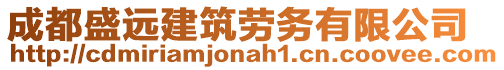 成都盛遠建筑勞務有限公司