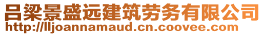 呂梁景盛遠建筑勞務(wù)有限公司