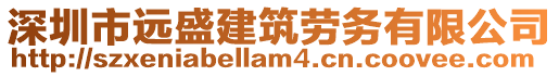 深圳市遠盛建筑勞務有限公司