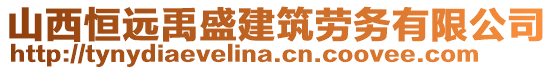 山西恒遠禹盛建筑勞務(wù)有限公司