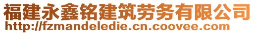 福建永鑫銘建筑勞務(wù)有限公司