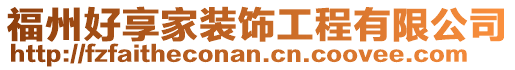 福州好享家装饰工程有限公司