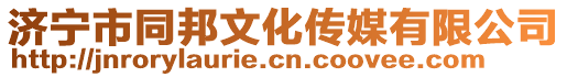 濟(jì)寧市同邦文化傳媒有限公司