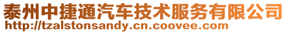 泰州中捷通汽車技術(shù)服務(wù)有限公司