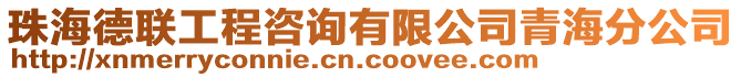 珠海德聯(lián)工程咨詢有限公司青海分公司
