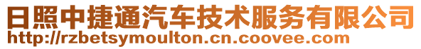 日照中捷通汽車技術服務有限公司