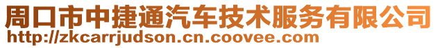 周口市中捷通汽車技術服務有限公司