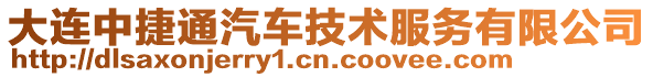 大連中捷通汽車技術服務有限公司