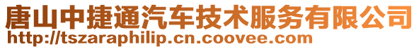 唐山中捷通汽車技術(shù)服務(wù)有限公司