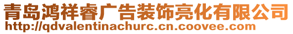 青島鴻祥睿廣告裝飾亮化有限公司