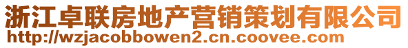 浙江卓聯(lián)房地產(chǎn)營(yíng)銷(xiāo)策劃有限公司