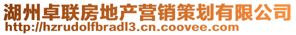 湖州卓聯(lián)房地產(chǎn)營銷策劃有限公司