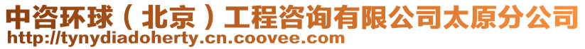 中咨環(huán)球（北京）工程咨詢(xún)有限公司太原分公司