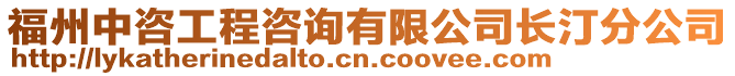 福州中咨工程咨詢有限公司長汀分公司