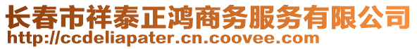 長春市祥泰正鴻商務服務有限公司