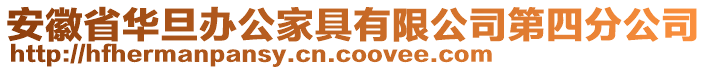 安徽省華旦辦公家具有限公司第四分公司